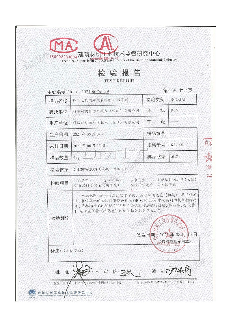 科洛無機(jī)納米抗裂防滲劑減滲劑檢測(cè)報(bào)告