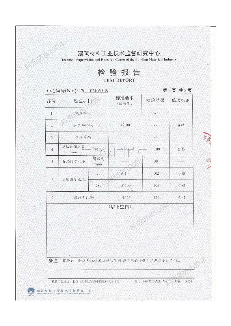 科洛無機(jī)納米抗裂防滲劑減滲劑檢測(cè)報(bào)告2